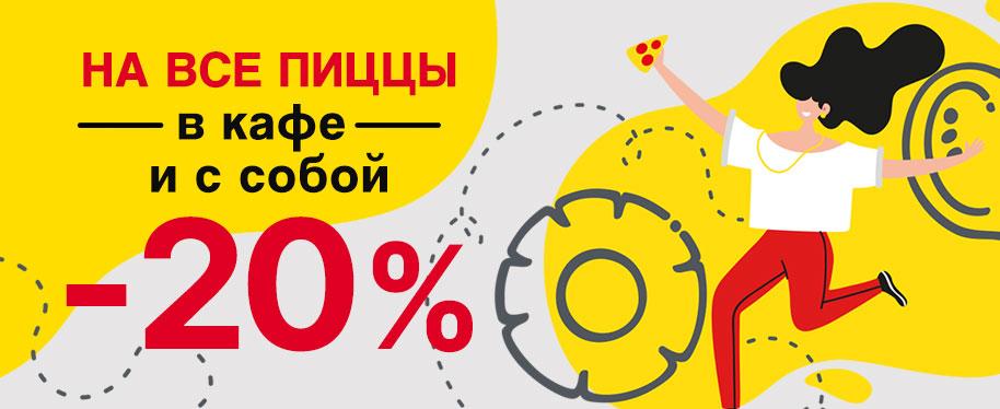 Скидка -20 % на самовывоз Скидка -20 % на самовывоз