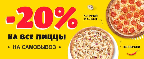 Скидка на вынос 20% Скидка на вынос 20%