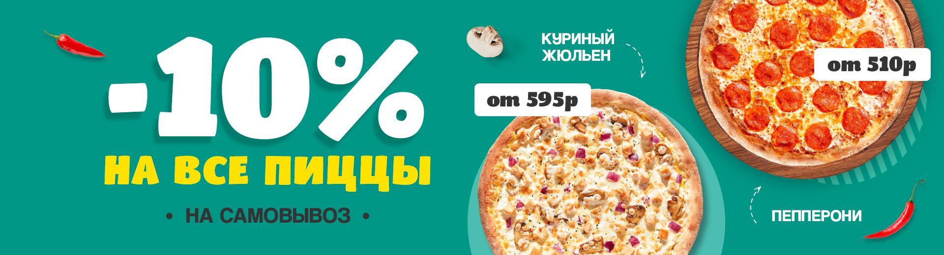 Скидка на вынос 10%