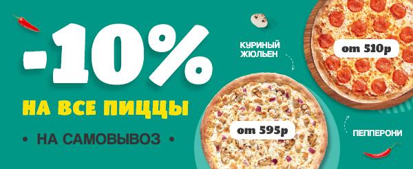 Скидка на вынос 10%