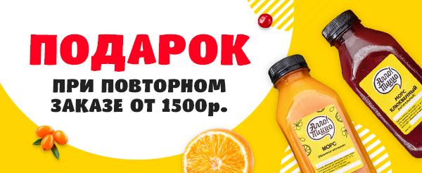 Морс в подарок за повторный заказ от 1500