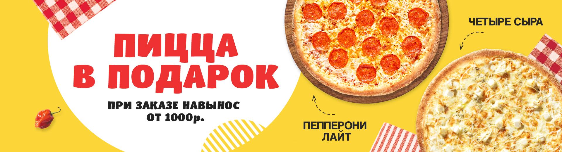 Шипиловская-Пицца в подарок к заказу