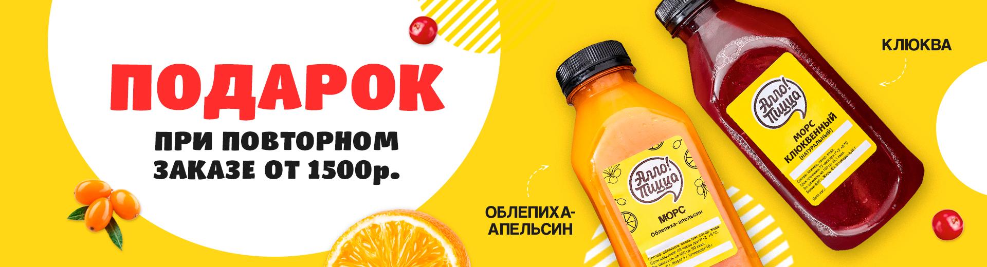 Морс в подарок за повторный заказ от 1500