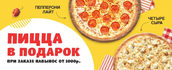 Шипиловская-Пицца в подарок к заказу