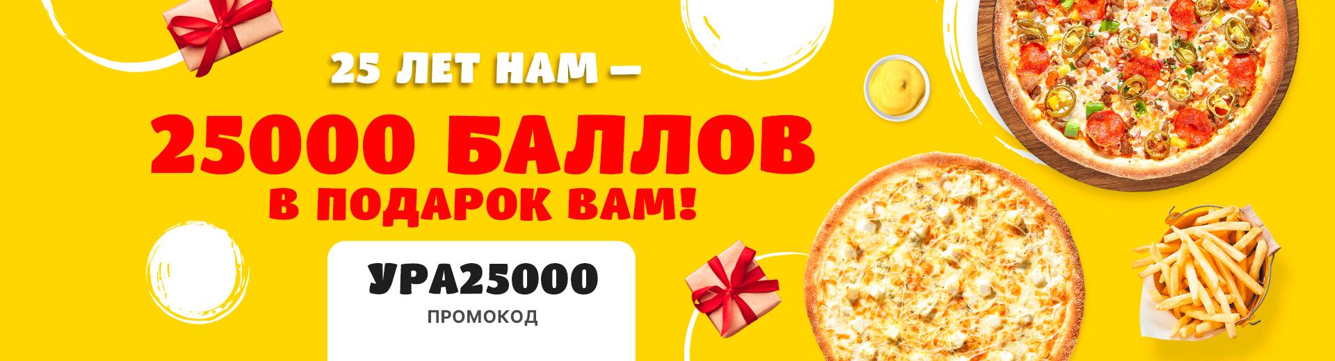 Акция «Нам 25 лет — и твой подарок уже здесь!» 