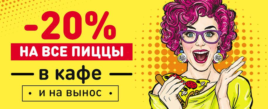 Скидка -20 % на самовывоз Скидка -20 % на самовывоз