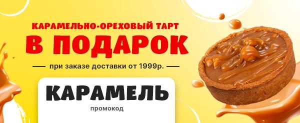 Промокод КАРАМЕЛЬ