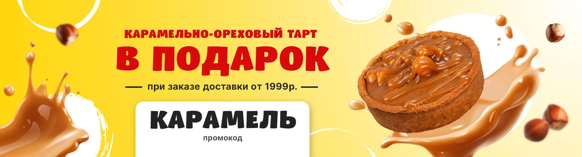 Промокод КАРАМЕЛЬ