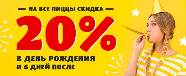 Скидка в День Рождения