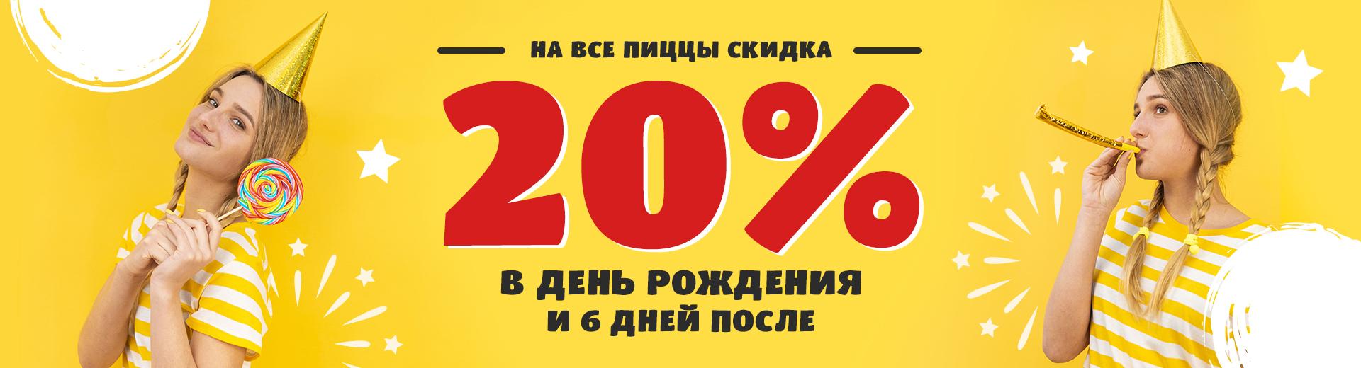 Скидка в День Рождения
