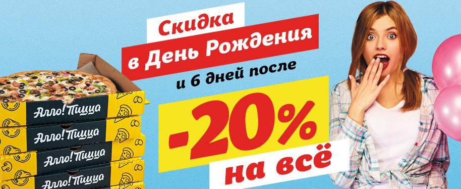 Скидка в День Рождения Скидка в День Рождения