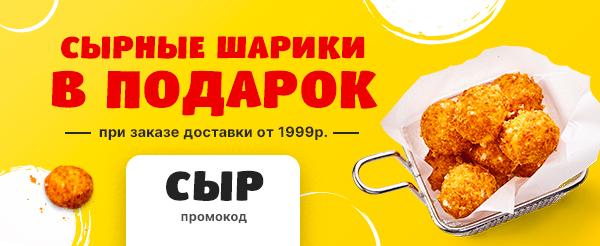 Промокод СЫР