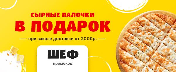 Промо Код «ШЕФ»