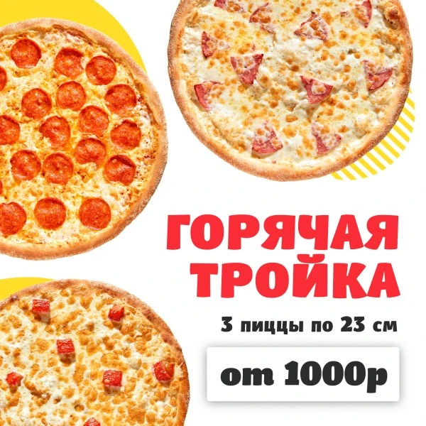 Комбо Горячая тройка