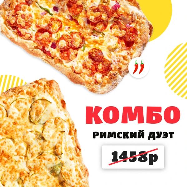 Комбо Римский дуэт