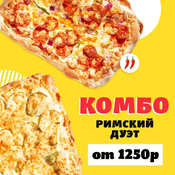 Комбо Римский дуэт