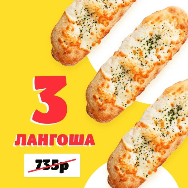 Комбо Трио лангошей с сыром