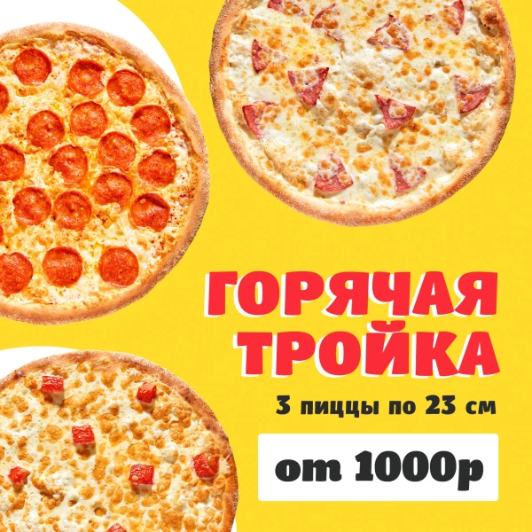 Комбо Горячая тройка