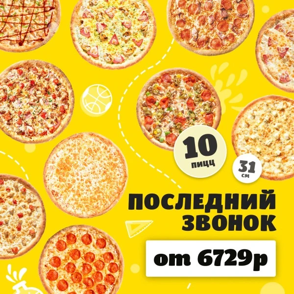 Комбо Последний звонок